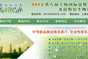 2013第八届中国国际淀粉及淀粉衍生物（上海）展览会