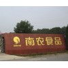 南京南农食品有限公司酱鸭招商