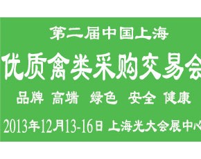 第二届中国上海优质禽类采购交易会