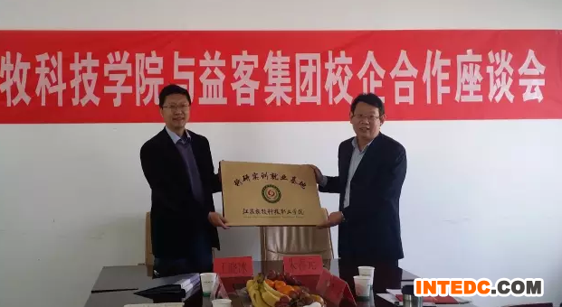 益客集团与江苏农牧科技职业学院校企合作座谈会顺利召开