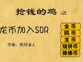加入SDR