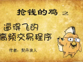 逼得飞的高频交易程序