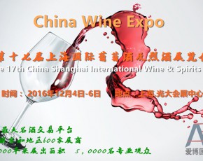 2016上海国际葡萄酒及烈酒展会