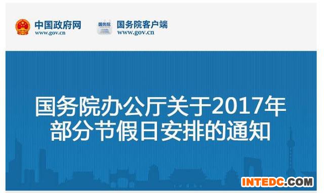 2017年节假日放假安排来了！