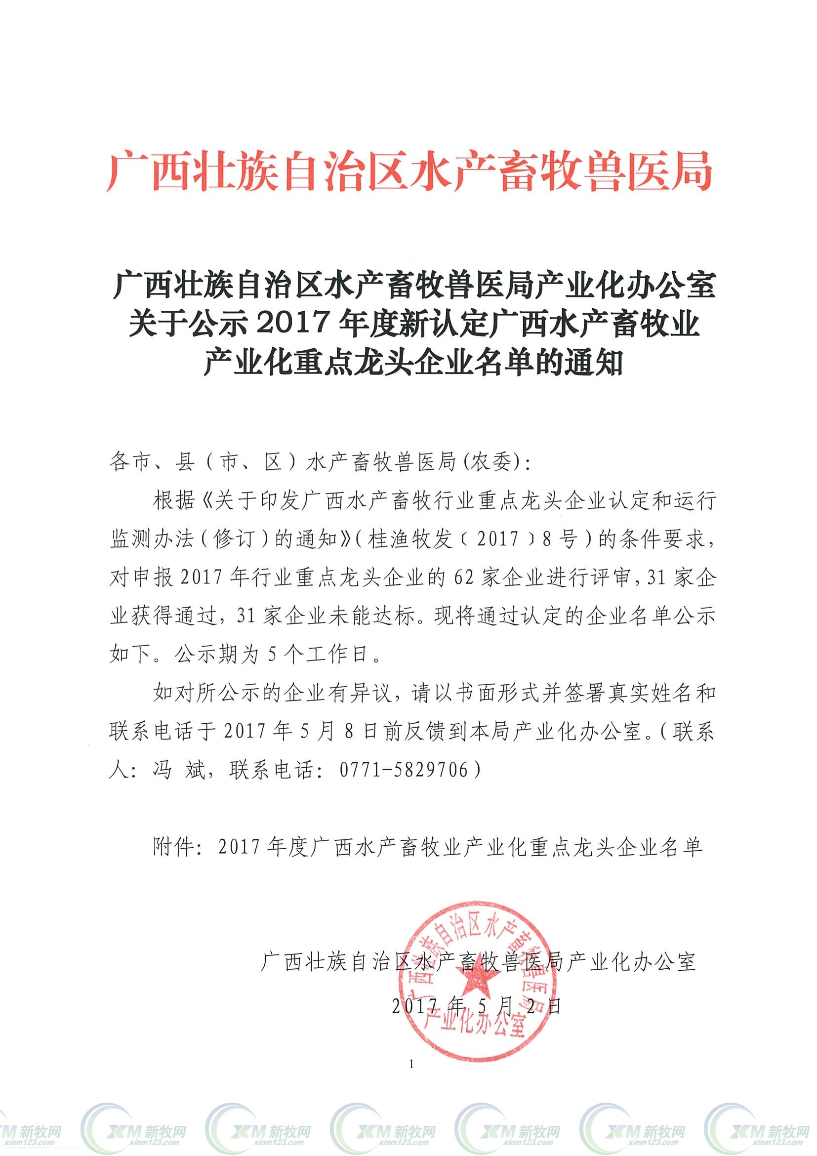 广西发布2017年度新认定水产畜牧业产业化重点龙头企业名单