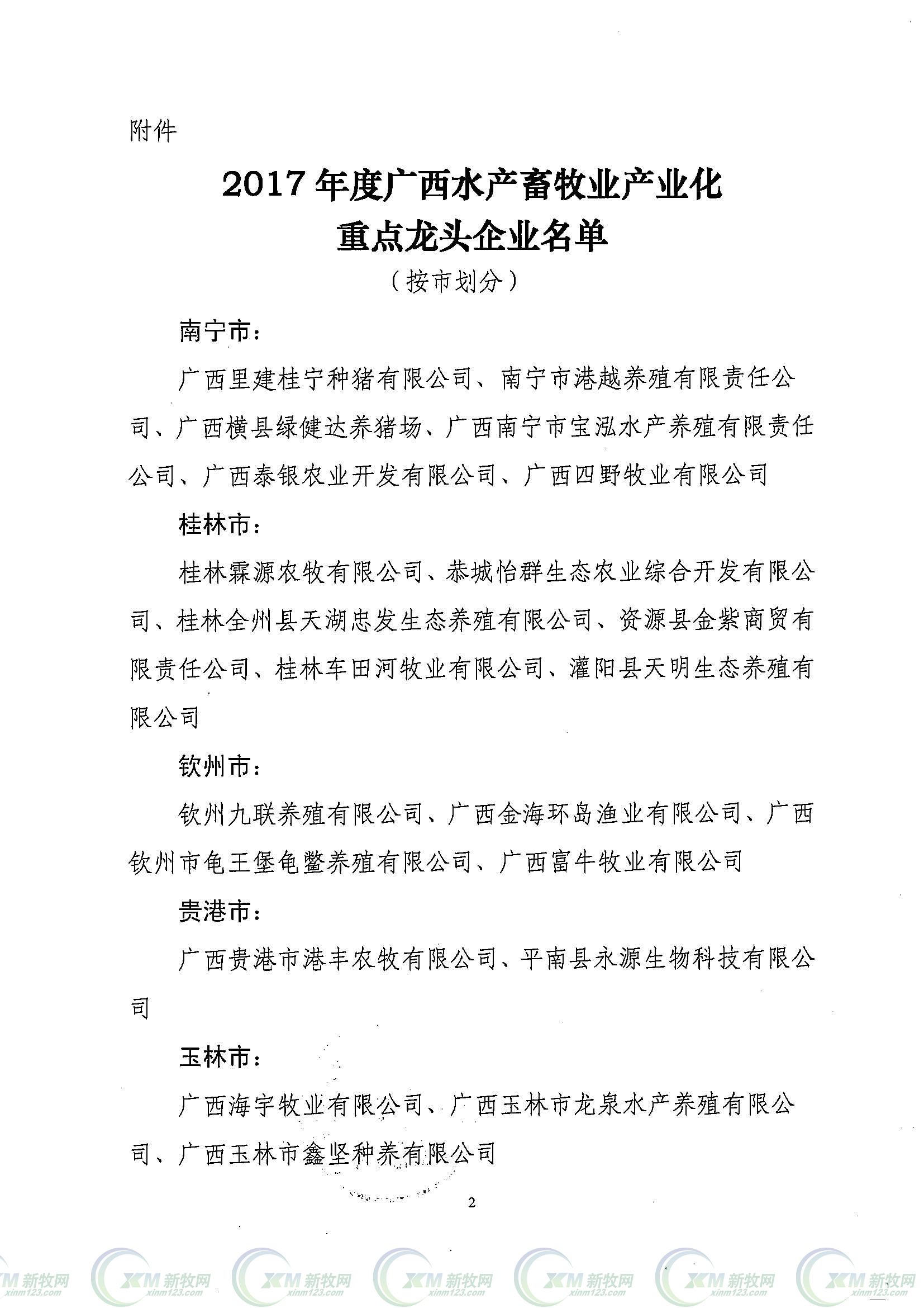 广西发布2017年度新认定水产畜牧业产业化重点龙头企业名单