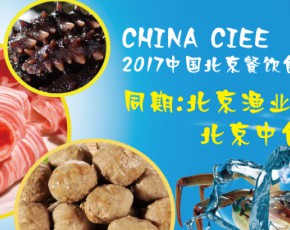 2017第19届中国（北京）国际餐饮食材展览会