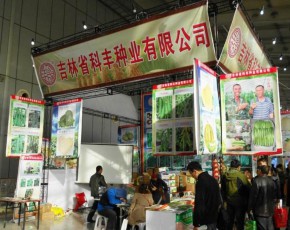 2018第八届全国种业博览会
