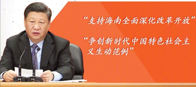 海南特区30岁再迎历史机遇:国家支持全岛建设自贸区