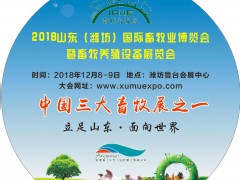 2018中国山东畜禽养殖及资源综合利用博览会