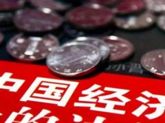 极简版来了！中央经济工作会议要点，不到800字