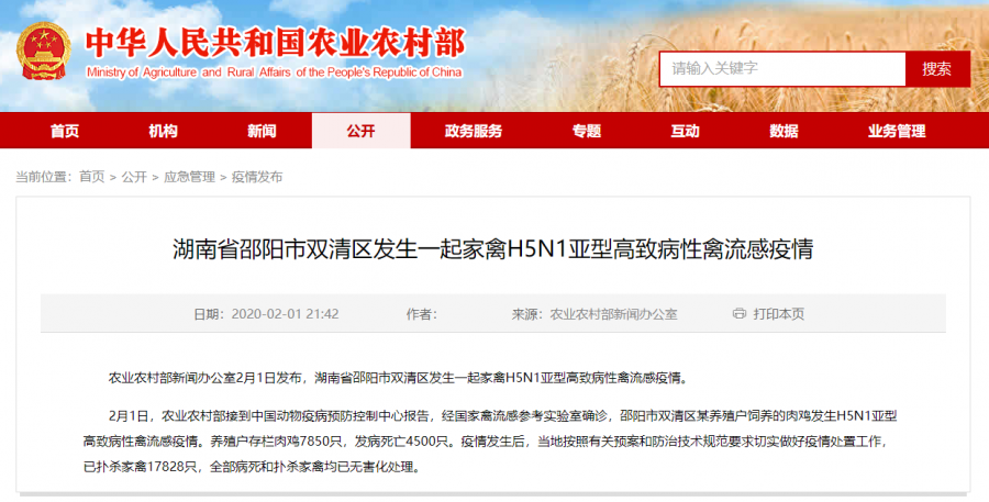 湖南省邵阳市双清区发生一起家禽H5N1亚型高致病性禽流感疫情