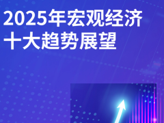 2025年宏观经济十大趋势展望